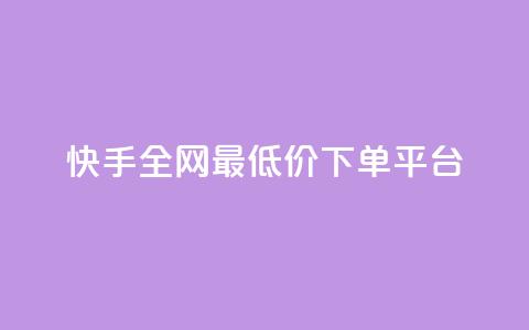 快手全网最低价下单平台,卡盟辅助低价货源 - qq自助下单平台在线 免费qq空间网站点赞  第1张