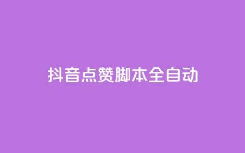抖音点赞脚本全自动,ks低价下单平台业务 - 拼多多助力网站 不同手机号拼多多助力  第1张