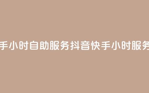 抖音快手24小时自助服务(抖音快手24小时服务) 第1张 抖音快手24小时自助服务(抖音快手24小时服务) 第1张