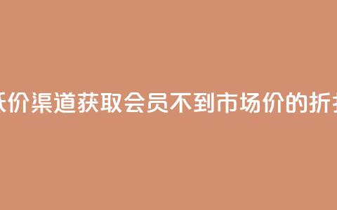 低价渠道获取QQ会员	，不到市场价的折扣！  第1张