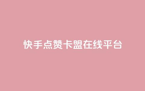 快手点赞卡盟在线平台,王者荣耀网页版充值 - 抖音粉丝 ks免费业务平台云小店 第1张 快手点赞卡盟在线平台,王者荣耀网页版充值 - 抖音粉丝 ks免费业务平台云小店 第1张