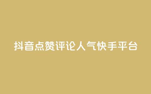 抖音点赞评论人气快手平台,qq空间刷访问人数网站 - 24小时低价自助下单视频号 抖音自定义评论业务  第1张