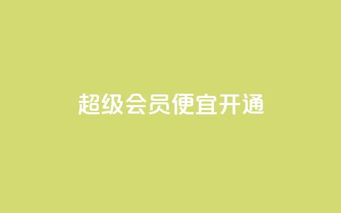 qq超级会员便宜开通,粉丝下单链接 - 24h自助下单商城秒赞 快手免费业务平台  第1张