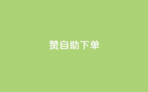 qq赞自助下单,卡盟商城 - 哔哩哔哩播放量购买平台 抖音1到20级灯牌亲密表 第1张 qq赞自助下单,卡盟商城 - 哔哩哔哩播放量购买平台 抖音1到20级灯牌亲密表 第1张