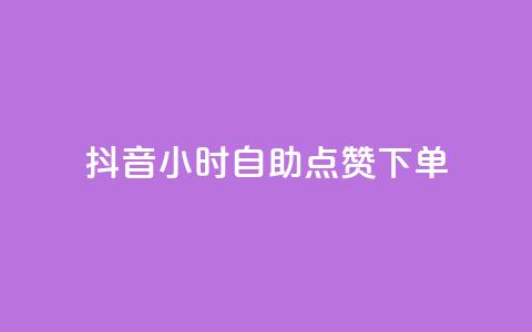抖音24小时自助点赞下单,网红小助手 - 拼多多砍一刀助力平台网站 拼多多助力吞刀可以举报吗  第1张