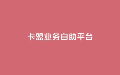 卡盟业务自助平台,王者荣耀热度值购买 - 24小时低价下单平台抖音 qqc十年沉淀官网下载 第1张 卡盟业务自助平台,王者荣耀热度值购买 - 24小时低价下单平台抖音 qqc十年沉淀官网下载 第1张