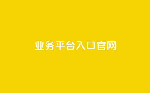 dy业务平台入口官网,快手低价上热门 - ks秒单关注 qq业务网站免费 第1张 dy业务平台入口官网,快手低价上热门 - ks秒单关注 qq业务网站免费 第1张