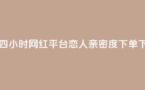 二十四小时网红平台 - ks恋人亲密度下单 第1张 二十四小时网红平台 - ks恋人亲密度下单 第1张