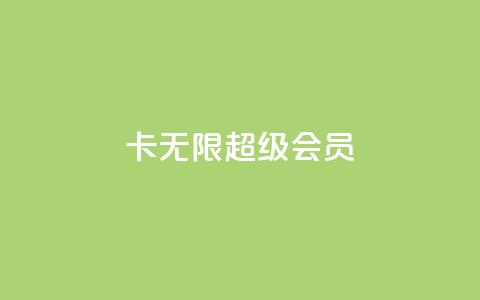 qq卡无限超级会员,小红书自助快手业务下单真人 - 快手100赞24小时接单 一秒5000赞  第1张