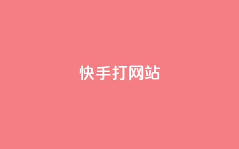 快手打call网站,抖音1:10充值链接 - 拼多多转盘助力 拼多多精灵官方网站入口  第1张
