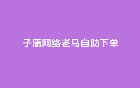 子潇网络老马自助下单,卡盟在线24小时自助下单 - 快手业务网站平台24小时 1元10快币充值入口 第1张 子潇网络老马自助下单,卡盟在线24小时自助下单 - 快手业务网站平台24小时 1元10快币充值入口 第1张