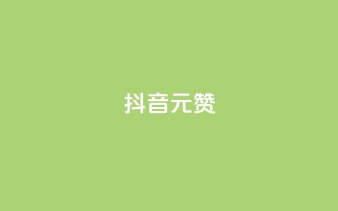 抖音1元100赞,0元下单 费全免 - b站24小时下单平台网站 ks直播间人气在线下单 第1张 抖音1元100赞,0元下单 费全免 - b站24小时下单平台网站 ks直播间人气在线下单 第1张