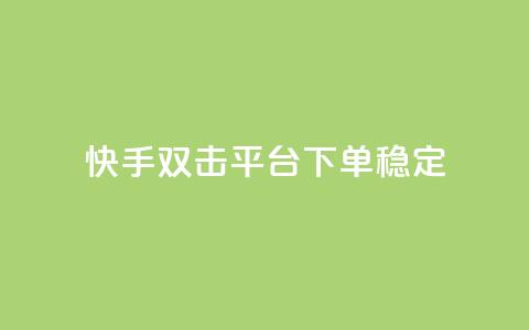 快手双击平台ks下单-稳定,24小时自动发卡网站 - qq下单自助平台官网登录入口手机版 免费点赞超级便宜网站 第1张 快手双击平台ks下单-稳定,24小时自动发卡网站 - qq下单自助平台官网登录入口手机版 免费点赞超级便宜网站 第1张