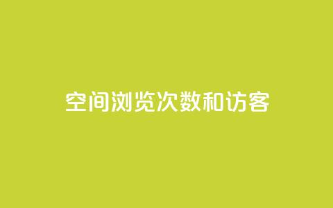 qq空间浏览次数和访客 - 提高QQ空间浏览量和访客数量的实用技巧。  第1张