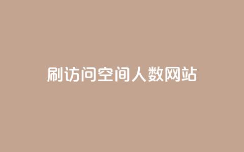 qq刷访问空间人数网站,qq业务全网最低价 - 1毛十刀拼多多助力网站 pdd助力会被盗取信息吗 第1张 qq刷访问空间人数网站,qq业务全网最低价 - 1毛十刀拼多多助力网站 pdd助力会被盗取信息吗 第1张