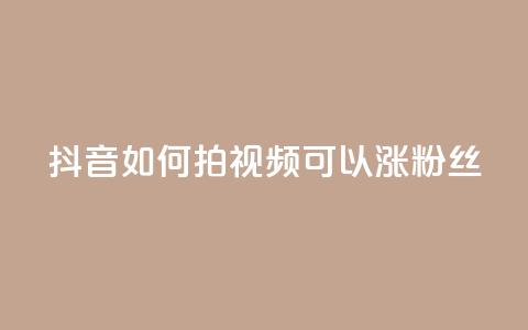 抖音如何拍视频可以涨粉丝,qq主页互赞链接 - 拼多多500人互助群免费 拼多多的刀阿訇杀牛的刀 第1张 抖音如何拍视频可以涨粉丝,qq主页互赞链接 - 拼多多500人互助群免费 拼多多的刀阿訇杀牛的刀 第1张