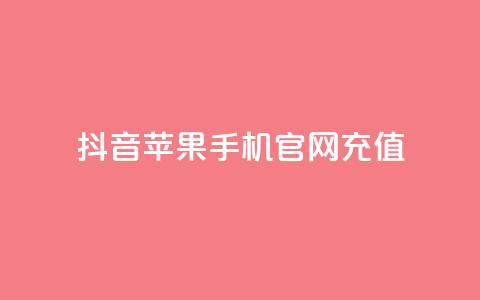抖音苹果手机官网充值,拼多多最后0.01解决办法 - 拼多多刷助力软件 拼多多助力的顺序钻石元宝 第1张 抖音苹果手机官网充值,拼多多最后0.01解决办法 - 拼多多刷助力软件 拼多多助力的顺序钻石元宝 第1张