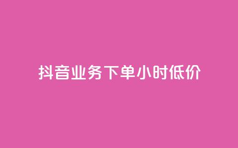 抖音业务下单24小时低价,点赞下单平台自助 - qq赞0.1元一万 抖音赞自助平台业务接单 第1张 抖音业务下单24小时低价,点赞下单平台自助 - qq赞0.1元一万 抖音赞自助平台业务接单 第1张