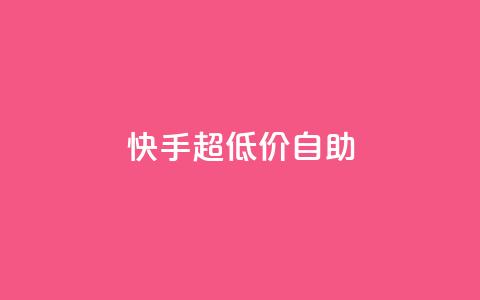 快手超低价自助,ks粉丝业务怎么接 - 快赞自助下单入口 卡盟平台在线下单 第1张 快手超低价自助,ks粉丝业务怎么接 - 快赞自助下单入口 卡盟平台在线下单 第1张