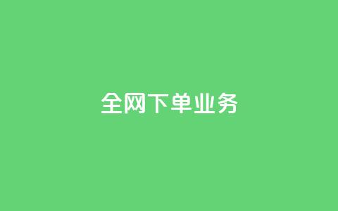全网下单业务 - 抖音一元可以卖一千个  第1张