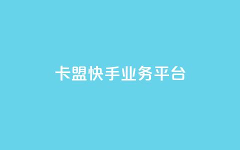 卡盟快手业务平台,回森24小时自助下单网红商城 - 24小时全自助下单网站qq 抖音业务下单点赞24小时 第1张 卡盟快手业务平台,回森24小时自助下单网红商城 - 24小时全自助下单网站qq 抖音业务下单点赞24小时 第1张