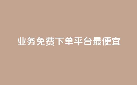 ks业务免费下单平台最便宜,qq会员续费中心 - 拼多多助力助手24小时客服电话 拼多多推金币 第1张 ks业务免费下单平台最便宜,qq会员续费中心 - 拼多多助力助手24小时客服电话 拼多多推金币 第1张