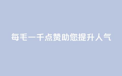 KS每毛一千点赞，助您提升人气  第1张