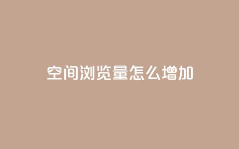 QQ空间浏览量怎么增加,一块钱一千播放量 - qq号自助下单平台 DY极速完播下单 第1张 QQ空间浏览量怎么增加,一块钱一千播放量 - qq号自助下单平台 DY极速完播下单 第1张