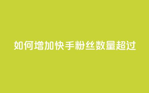 如何增加快手粉丝数量超过1980 第1张 如何增加快手粉丝数量超过1980 第1张
