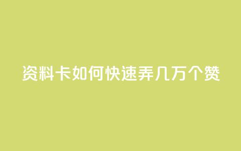 qq资料卡如何快速弄几万个赞,抖音100充值入口 - qq标签怎么刷到99加 空间说说点赞全网最低价平台 第1张 qq资料卡如何快速弄几万个赞,抖音100充值入口 - qq标签怎么刷到99加 空间说说点赞全网最低价平台 第1张