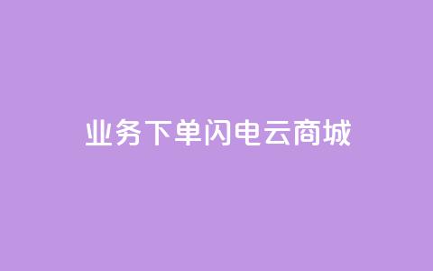 dy业务下单闪电云商城,抖音粉丝增加器 - 抖音怎么充值苹果手机 网红助力的钱怎么退回来 第1张 dy业务下单闪电云商城,抖音粉丝增加器 - 抖音怎么充值苹果手机 网红助力的钱怎么退回来 第1张