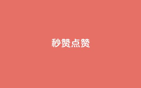 Ks秒赞点赞,抖音怎么涨粉丝和流量 - 拼多多互助网站 美团圈圈助力1元购 第1张 Ks秒赞点赞,抖音怎么涨粉丝和流量 - 拼多多互助网站 美团圈圈助力1元购 第1张