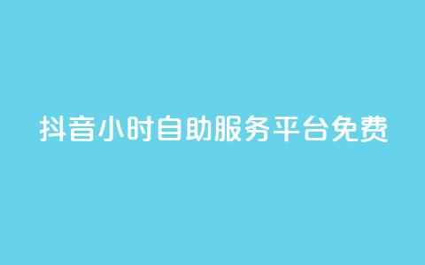 抖音24小时自助服务平台免费,qq空间点赞自助平台有哪些 - 自动下单平台全网最低价 抖音买站0.5块钱100个  第1张