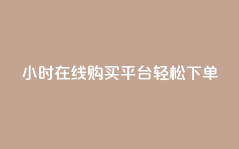 24小时在线购买平台，轻松下单  第1张