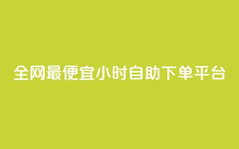 全网最便宜qq24小时自助下单平台 - 超值QQ自助下单平台	，全天候优惠服务等你来体验!  第1张