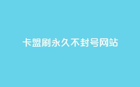 卡盟刷svip永久不封号网站,QQ名片一元10万赞 - 快手一分钱一万个播放工具 彩虹云接码  第1张