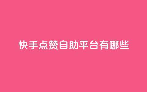 快手点赞自助平台有哪些,qq跳转快手号发卡网 - DY极速完播下单 安逸发卡网  第1张