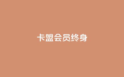 卡盟qq会员 终身,qq自助下单平台在线 - ks赞自助下单平台网站便宜 卡盟平台赞业务 第1张 卡盟qq会员 终身,qq自助下单平台在线 - ks赞自助下单平台网站便宜 卡盟平台赞业务 第1张