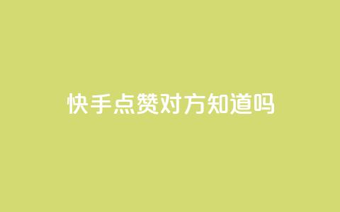 快手点赞对方知道吗 - 快手点赞是否会被对方感知?! 第1张 快手点赞对方知道吗 - 快手点赞是否会被对方感知?! 第1张