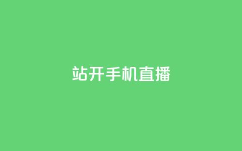 b站开手机直播 - qq访客软件手机版下载 第1张 b站开手机直播 - qq访客软件手机版下载 第1张