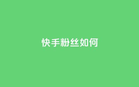 快手粉丝如何 - 如何提升在快手的粉丝数量技巧解析！  第1张