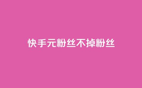 快手1元3000粉丝不掉粉丝,抖音业务24小时在线下单商城 - 抖音点赞24小时免费下单 快手涨热度免费软件下载安装 第1张 快手1元3000粉丝不掉粉丝,抖音业务24小时在线下单商城 - 抖音点赞24小时免费下单 快手涨热度免费软件下载安装 第1张