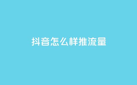 抖音怎么样推流量,粉丝如何快速涨到一万 - ks业务粉丝 qq业务自助商城 第1张 抖音怎么样推流量,粉丝如何快速涨到一万 - ks业务粉丝 qq业务自助商城 第1张