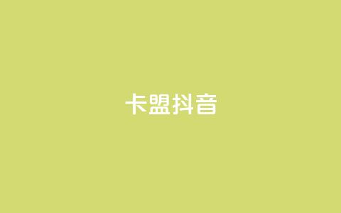 卡盟抖音,qq刷空间说说免费微信支付 - 拼多多砍刀软件代砍平台 拼多多最近提现700是真的吗 第1张 卡盟抖音,qq刷空间说说免费微信支付 - 拼多多砍刀软件代砍平台 拼多多最近提现700是真的吗 第1张