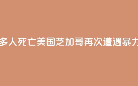 至少20人中枪多人死亡！美国芝加哥再次遭遇“暴力周末”  第1张