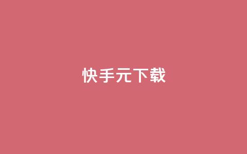 快手1元100下载app - ks业务下单软件最低价  第1张