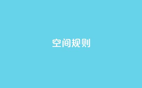 qq空间规则,qq空间点赞服务 - 1毛十刀拼多多助力网站 pdd自动下单在哪儿 第1张 qq空间规则,qq空间点赞服务 - 1毛十刀拼多多助力网站 pdd自动下单在哪儿 第1张