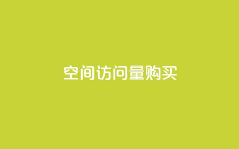 qq空间访问量购买,低价刷qq空间访客量微信支付 - QQ免费空间卡片 抖音怎么能有粉丝 第1张 qq空间访问量购买,低价刷qq空间访客量微信支付 - QQ免费空间卡片 抖音怎么能有粉丝 第1张
