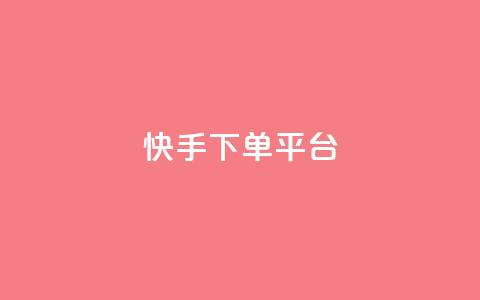 快手下单平台 - 快手下单平台:快捷购物新体验! 第1张 快手下单平台 - 快手下单平台:快捷购物新体验! 第1张