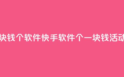 快手一块钱100个软件(快手软件100个一块钱活动)  第1张